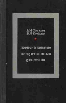 Книга Селиванов Н.А. Первоначальные следственные действия, 52-2, Баград.рф